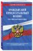 Гражданский процессуальный кодекс Российской Федерации. Текст с изменениями и дополнениями на 2 февраля 2020 года