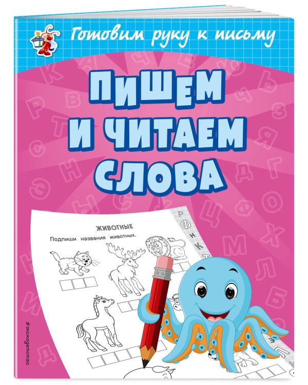 Пишем и читаем слова