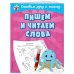 Пишем и читаем слова
