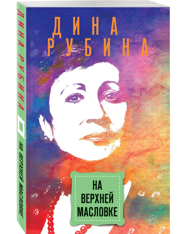 На Верхней Масловке