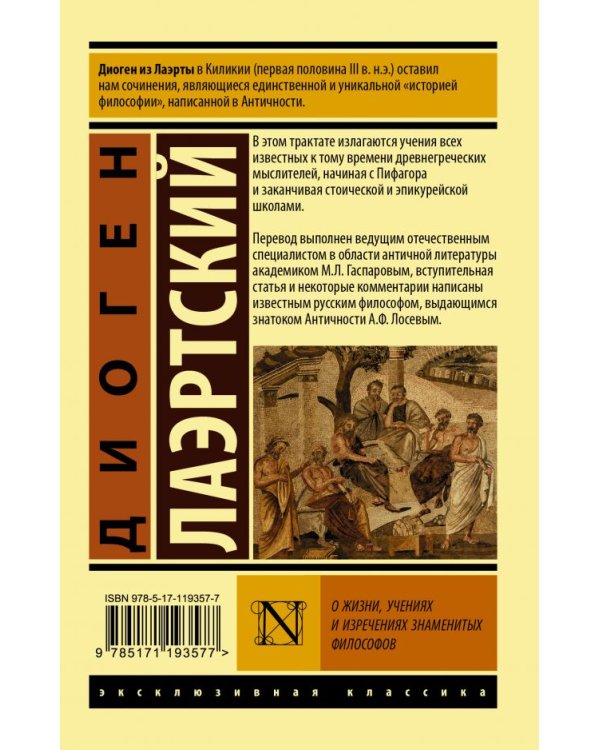 О жизни, учениях и изречениях знаменитых философов