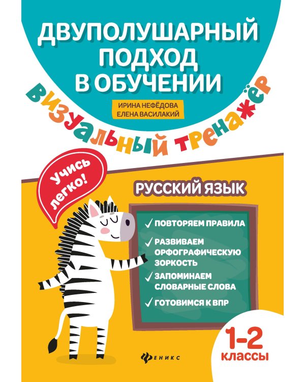 Визуальный тренажер. Учись легко! Русский язык. 1-2 классы