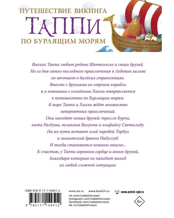 Путешествие викинга Таппи по Бурлящим морям