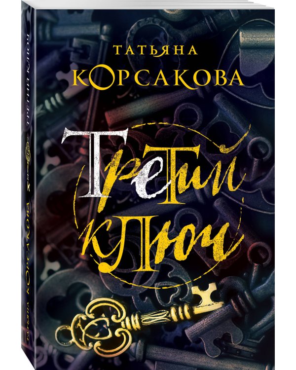 Третий ключ
