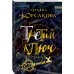 Третий ключ