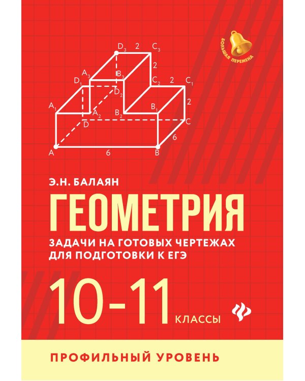 Геометрия. 10-11 классы. Задачи на готовых чертежах для подготовки к ЕГЭ. Профильный уровень