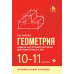 Геометрия. 10-11 классы. Задачи на готовых чертежах для подготовки к ЕГЭ. Профильный уровень