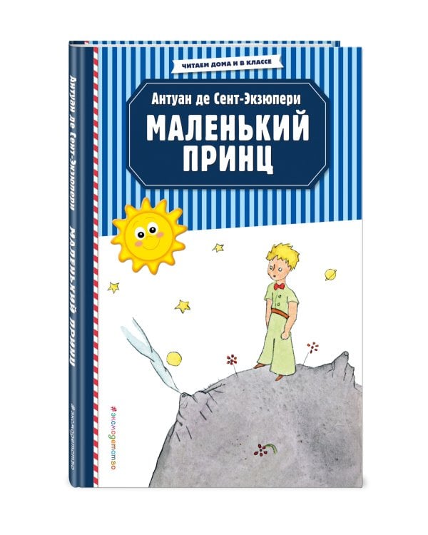 Маленький принц