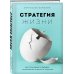 Стратегия жизни. Как спланировать будущее, наполненное смыслом и счастьем
