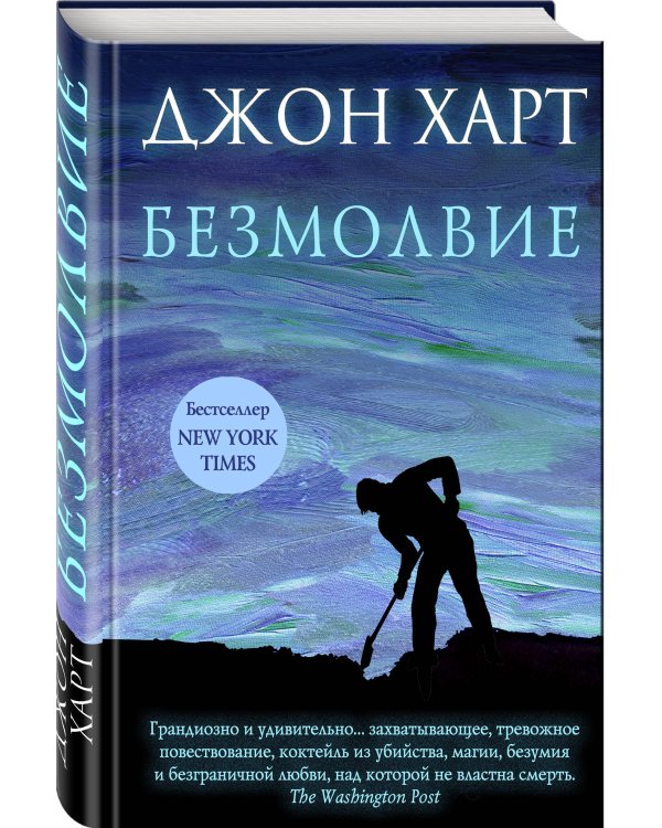 Безмолвие