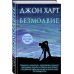 Безмолвие