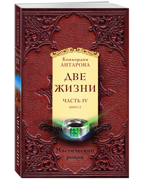Две жизни. Часть IV (комплект из 2 книг) (количество томов: 2)