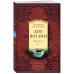 Две жизни. Часть IV (комплект из 2 книг) (количество томов: 2)
