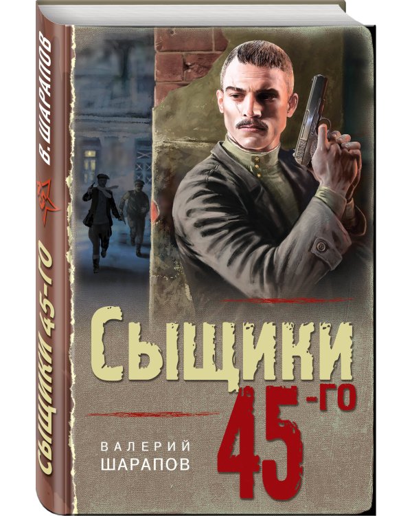 Дополнительное изображение книги «Сыщики 45-го»