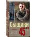 Дополнительное изображение книги «Сыщики 45-го»