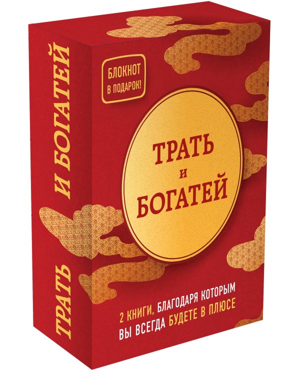 Трать и богатей (комплект из 2 книг + блокнот) (количество томов: 2)