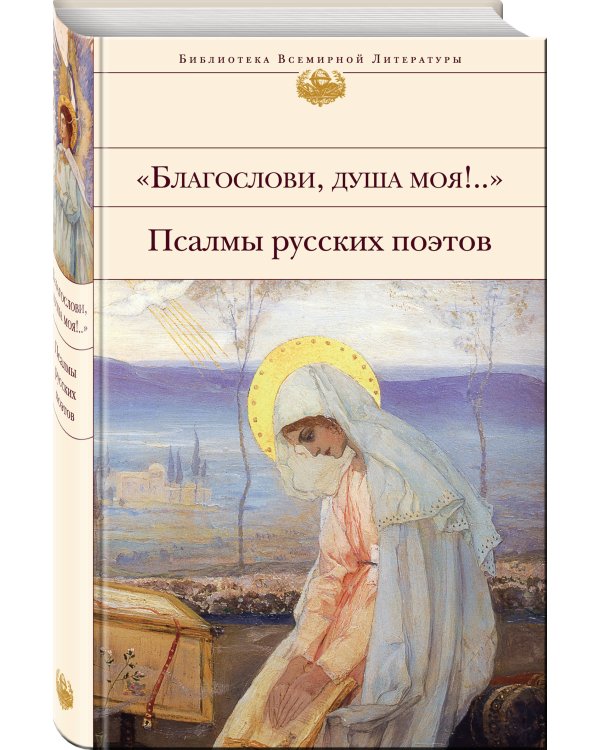 "Благослови, душа моя!.." Псалмы русских поэтов (комплект из 2 книг) (количество томов: 2)