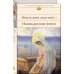 "Благослови, душа моя!.." Псалмы русских поэтов (комплект из 2 книг) (количество томов: 2)