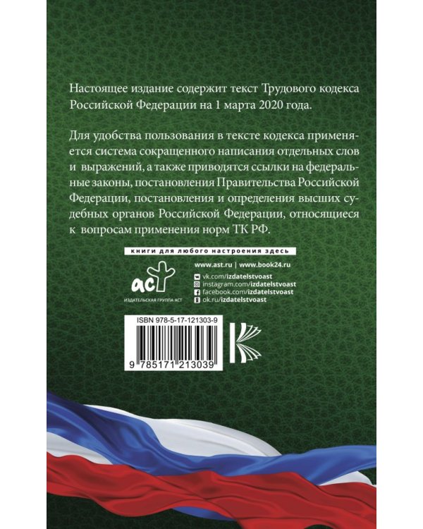Трудовой Кодекс Российской Федерации на 1 марта 2020 года