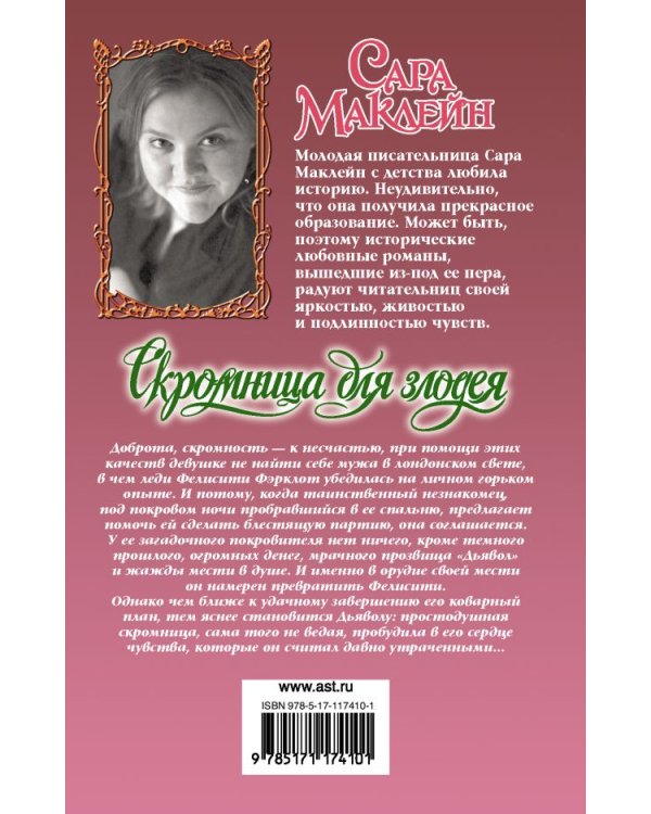Скромница для злодея
