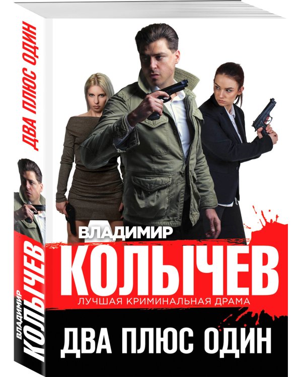 Два плюс один