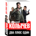 Колычев. Лучшая криминальная драма (обл) Два плюс один