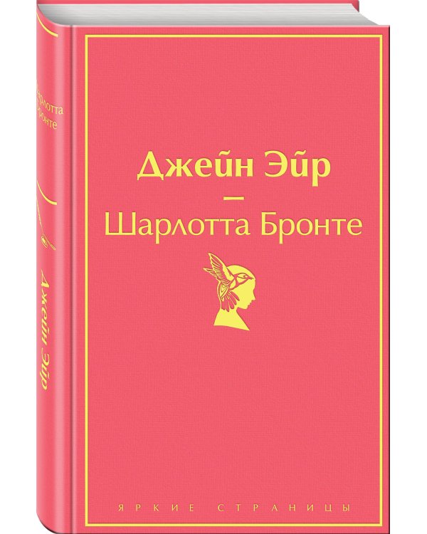 Джейн Эйр