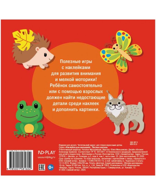 Наклейки для малышей. Лесные жители