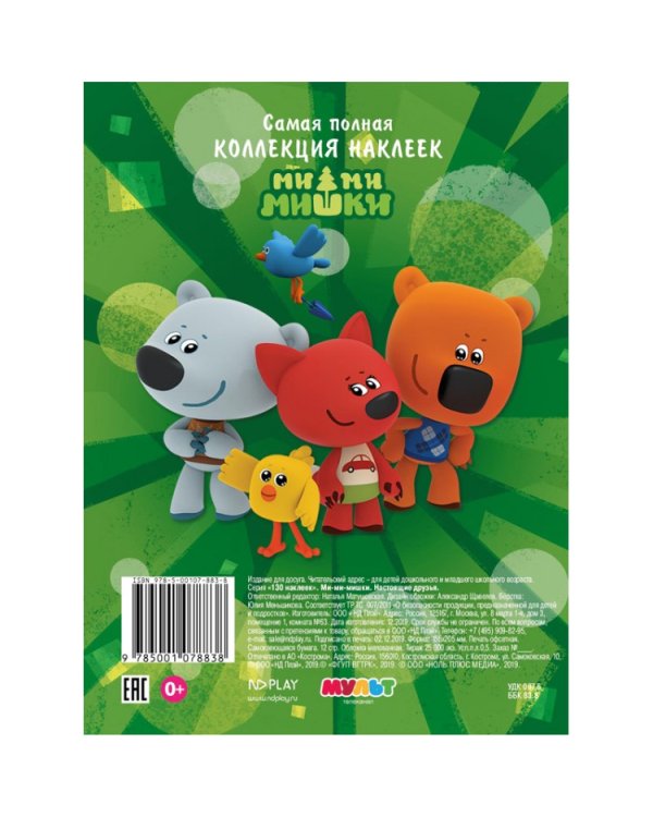 130 наклеек "Ми-ми-мишки. Настоящие друзья"