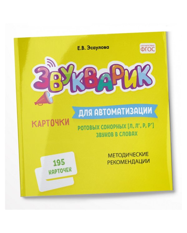 Звукварик. Карточки для автоматизации ротовых сонорных [л, л`, р, р`] звуков в словах