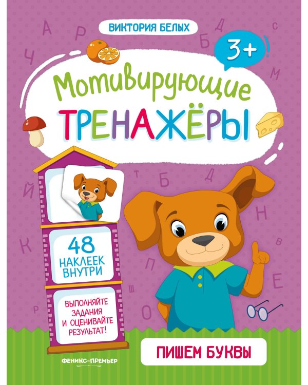 Пишем буквы. Книжка с наклейками