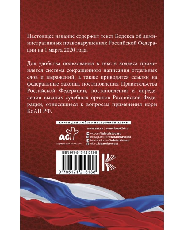 Кодекс Российской Федерации об административных правонарушениях на 1 марта 2020 года