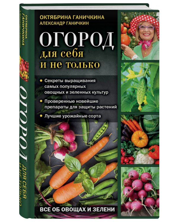 Огород для себя и не только. Все об овощах и зелени