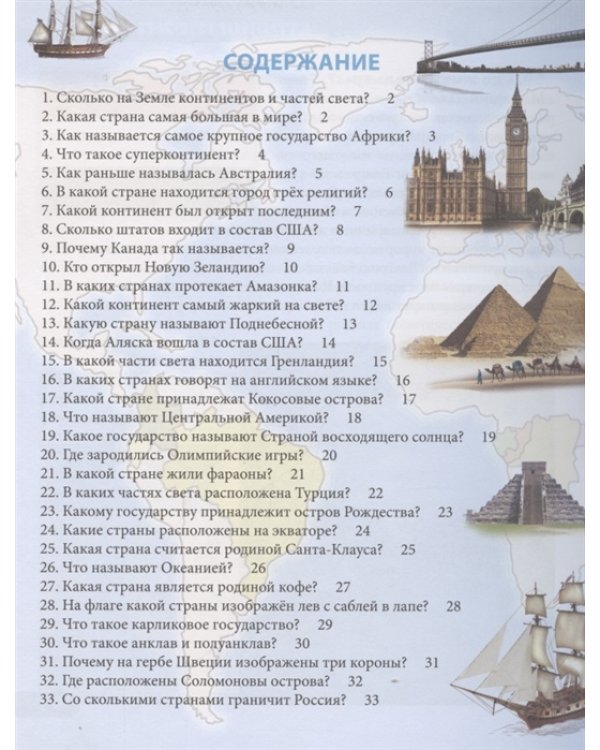 100 вопросов и ответов. Страны и континенты