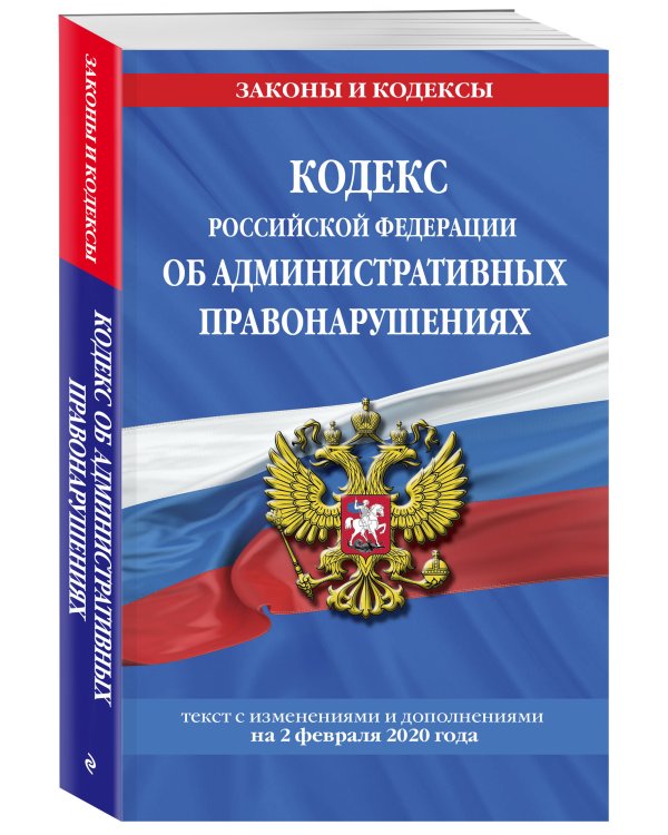 Кодекс Российской Федерации об административных правонарушениях. Текст с изменениями и дополнениями на 2 февраля 2020 года