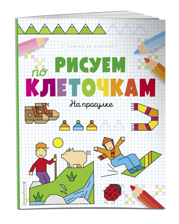 Рисуем по клеточкам. На прогулке