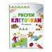Рисуем по клеточкам. На прогулке