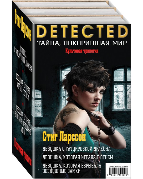 Стиг Ларссон. Трилогия "Миллениум" (комплект из 3 книг) (количество томов: 3)