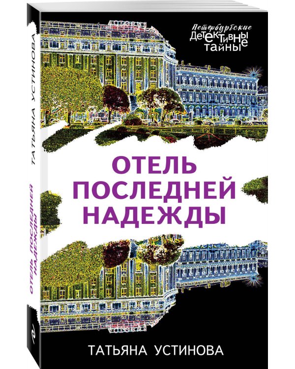Отель последней надежды