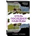 Отель последней надежды