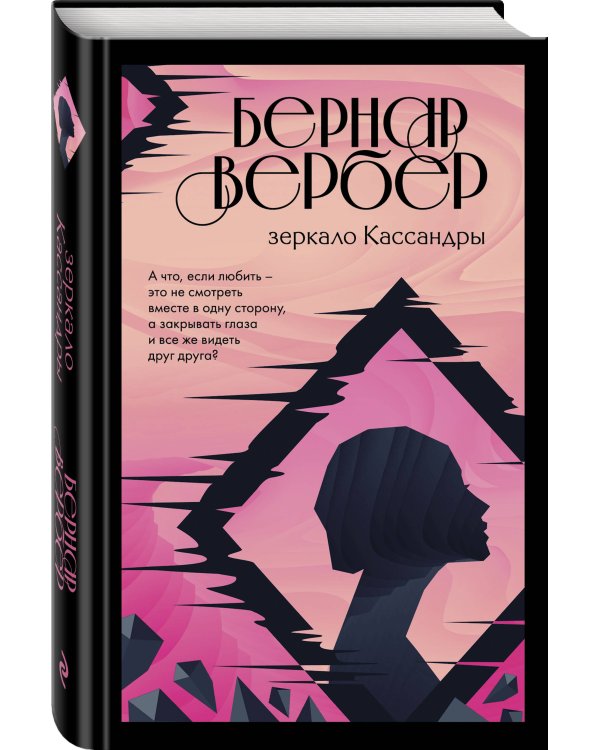 Зеркало Кассандры