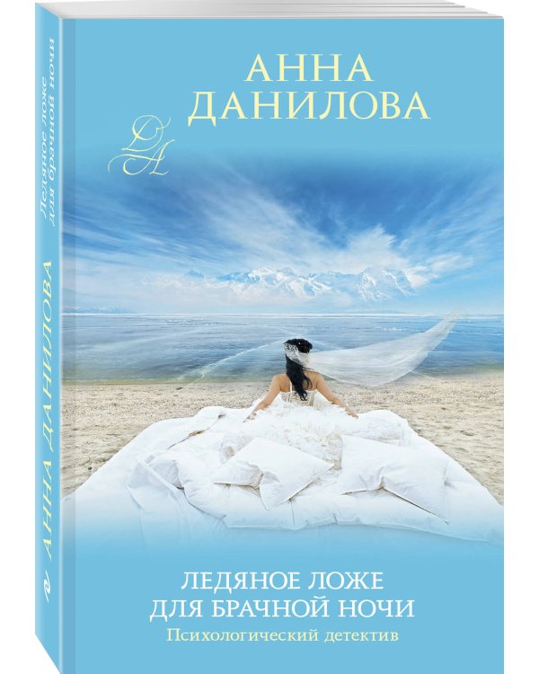 Ледяное ложе для брачной ночи
