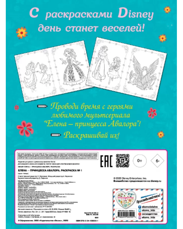 Елена - принцесса Авалора. Раскраска № 1