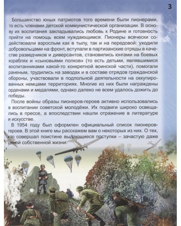 Энциклопедия. Пионеры-герои