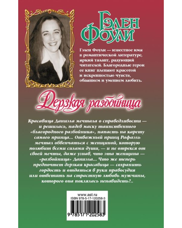 Дерзкая разбойница