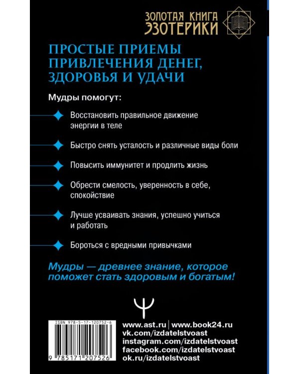 Мудры. Простые приемы привлечения денег, здоровья и удачи