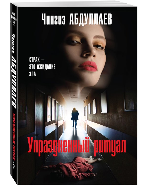 Упраздненный ритуал