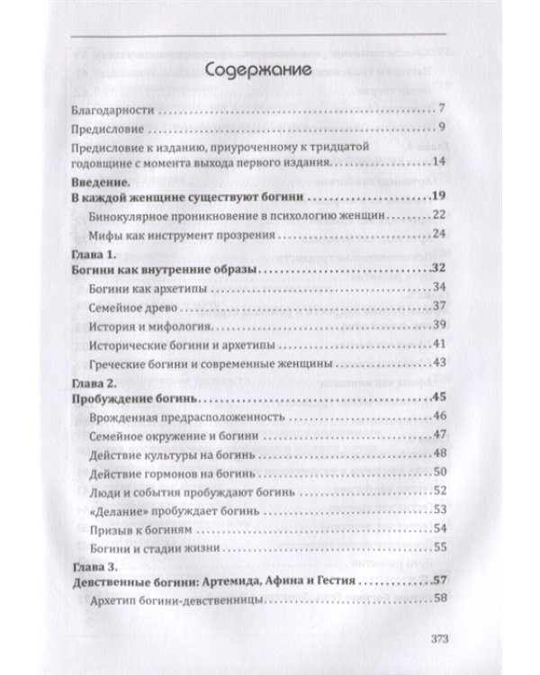 Богини в каждой женщине. Главные архетипы в жизни