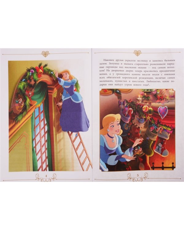 Принцесса Disney. Праздник для всех. Веселые истории