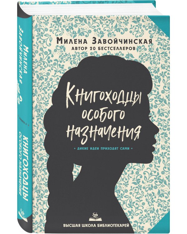 Высшая школа библиотекарей. Книгоходцы Особого Назначения